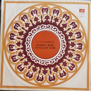 О. Тактакишвили - Любовные Песни / Мегрельские Песни