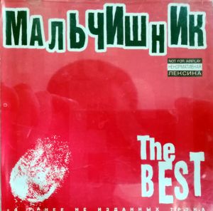 Мальчишник - The Best