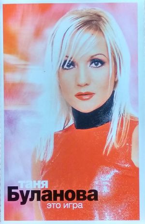 Таня Буланова - Это Игра (2002)