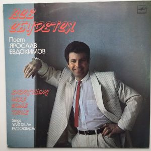 Ярослав Евдокимов - Все Сбудется (1988)