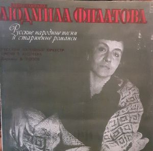 Людмила Филатова - Русские Народные Песни И Старинные Романсы (1981)