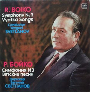 Yevgeni Svetlanov / R. Boiko - Symphony No. 3 / Vyatka Songs (1983)