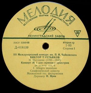 Виктор Третьяков / Н.Паганини - Концерт № 1 Для Скрипки С Оркестром Ре Мажор, Соч. 6