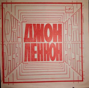 Джон Леннон - Представь Себе