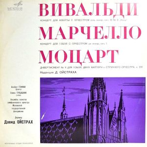 Моцарт / Давид Ойстрах / Вивальди / Марчелло / Ансамбль Солистов Симфонического Оркестра Московской Государственной Филармонии - Концерт Для Флейты С Оркестром / Концерт Для Гобоя С Оркестром / Дивертисмент № 11 Для Гобоя, Двух Валторн И Струнного Оркестра (1969)