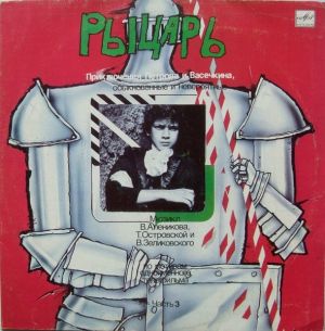 В. Алеников / Т. Островская / В. Зеликовский - Приключения Петрова И Васечкина, Обыкновенные И Невероятные (Часть 3. Рыцарь) (1989)