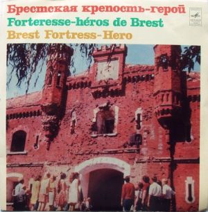 Various - Брестcкая Крепость – Герой = Brest Fortress – Hero (1972)