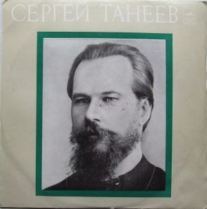 Сергей Танеев - Квартет № 3 / Квартет № 5 (1978)