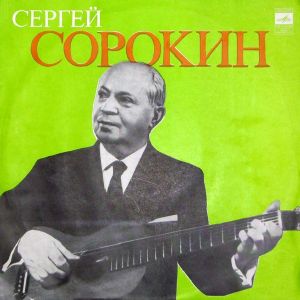 Сергей Сорокин (2) - Сергей Сорокин (1975)