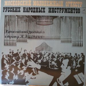 Московский Молодежный Оркестр Русских Народных Инструментов - Московский Молодежный Оркестр Русских Народных Инструментов