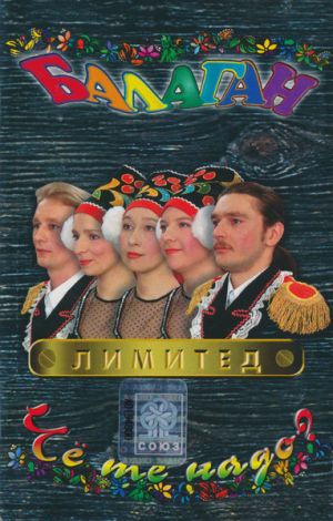 Балаган Лимитед - Чё Те Надо? (1997)