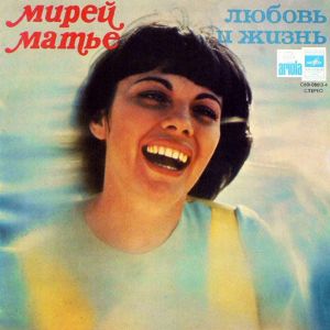 Мирей Матье - Любовь И Жизнь (1979)