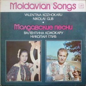 Валентина Кожокару / Valentina Kozhokaru / Nikolai Glib / Николай Глиб - Moldavian Songs = Молдавские песни (1984)