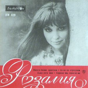 Розалия - Поет Розалия (1971)