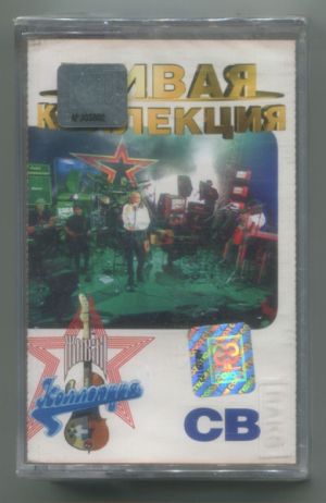 СВ - Живая Коллекция (1998)