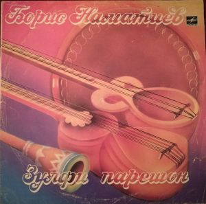Борис Наматиев - Зулфи Парешон (1988)