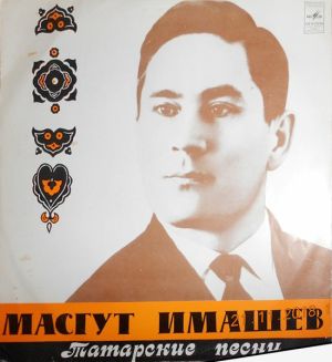 Масгут Имашев - Татарские Народные Песни (1977)