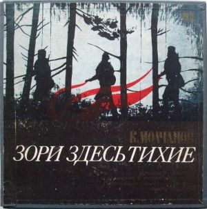 Хор / К.Молчанов / Оркестр Большого Театра Союза ССР - Зори Здесь Тихие (1976)