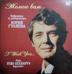 Юрий Гуляев / Yuri Gulyaev - Желаю Вам... Избранное Из Репертуара Юрия Гуляева = I Wish You... From Yuri Gulyaev's Repertoire (1990)