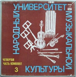 Various - Народный Университет Музыкальной Культуры (Четвертая Часть - Комплект 3) (1981)