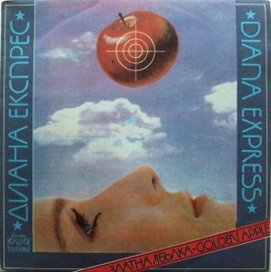 Диана Експрес - Златна Ябълка = Golden Apple (1984)
