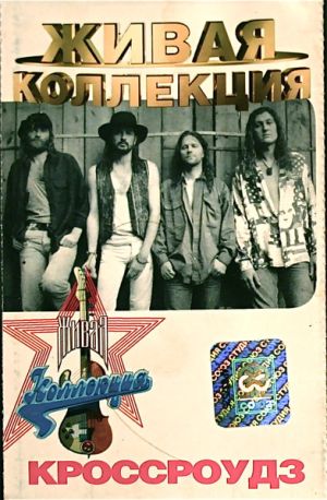 Кроссроудз - Живая Коллекция (1998)