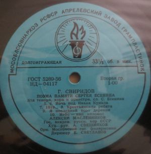 Симфонический Оркестр Московской Государственной Филармонии / Евгений Светланов / Государственный Академический Русский Хор СССР / Г. Свиридов / Алексей Масленников - Поэма Памяти Сергея Есенина (1961)