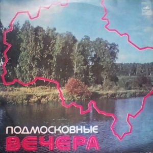 Various - Подмосковные Вечера (1974)