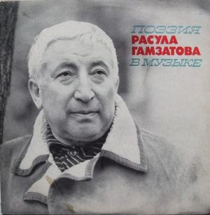 Расул Гамзатов - Поэзия Расула Гамзатова В Музыке (1973)