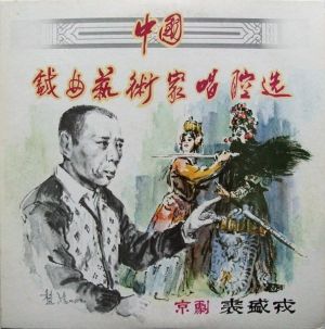 裘盛戎 - 中国戏曲艺术家唱腔选(三): 京剧――裘盛戎 (1983)