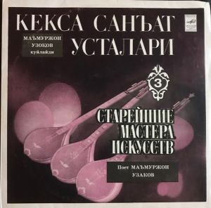 Маъмуржон Узоқов - Поет Маъмуржон Узоқов (1982)