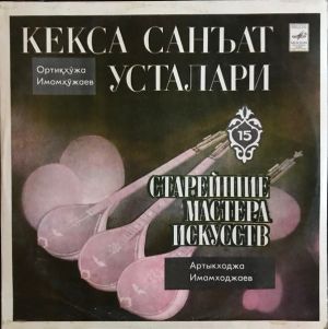 Артыкходжа Имамходжаев / Ортиқҳўжа Имомҳўжаев - Кекса Санъат Усталари (1983)