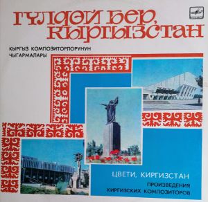 Симф. Орк. Гостелерадио Киргизской ССР п/у Асанхана Джумахматова - Цвети, Киргизстан (1985)