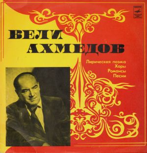 Вели Ахмедов - Лирическая Поэма, Хоры, Романсы, Стихи (1981)
