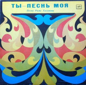 Рим Хасанов - Ты — Песнь Моя = Һин — Йырым Минең (1982)