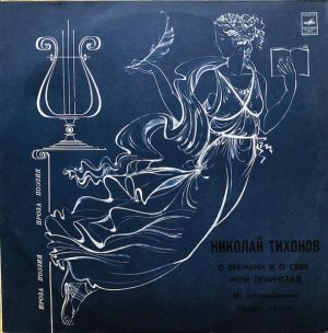 Николай Тихонов - О времени и о себе. Мой Ленинград. Из воспоминаний, читает автор. (1983)