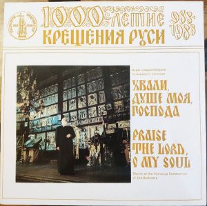Хор Первой Старообрядческой Общины / Хор Старообрядцев Поморского Согласия - Хвали, Душе Моя, Господа (1988)