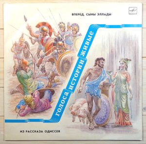 Various - Вперед, Сыны Эллады / Из Рассказа Одиссея (1990)