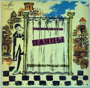 Р. Леонкавалло / Беньямино Джильи - Паяцы / Арии Из Опер (1965)