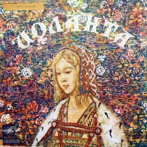 П. Чайковский / Оркестр Большого Театра СССР / Хор / С. Самосуд - Иоланта (1973)