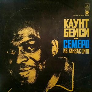 Каунт Бейси И Семеро Из Канзас-Сити - Каунт Бейси И Семеро Из Канзас-Сити (1978)