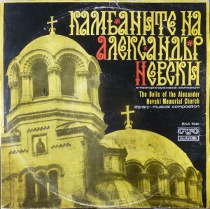 Various - Камбаните На Александър Невски (The Bells Of The Alexander Nevski Memorial Church)