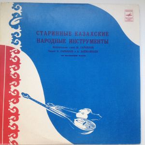 Various - Старинные Казахские Народные Инструменты