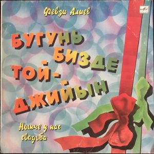 Февзи Алиев - Нынче У Нас Свадьба = Бугунь Бизде Той-Джыйын (1988)