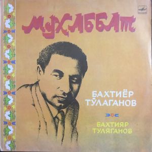 Бахтиёр Тулаганов - Мухаббат (1986)