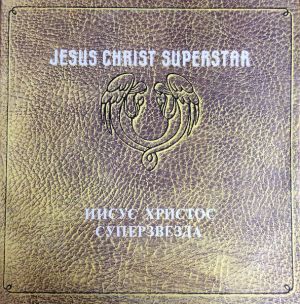 Various / Andrew Lloyd Webber & Tim Rice - Jesus Christ Superstar = Иисус Христос Суперзвезда (1991)