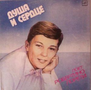 Робертино Лорети - Душа И Сердце
