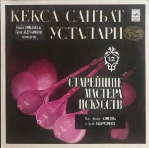 Назира Ахмедова / Г. Абдурахманов - Кекса Санъат Усталари (1982)