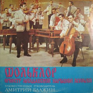 Фольклор - Фольклор, Оркестр Молдавской Народной Музыки (1974)