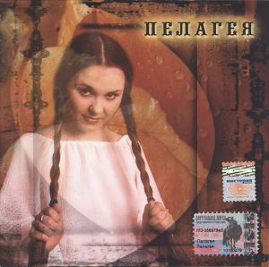 Пелагея - Пелагея (2003)